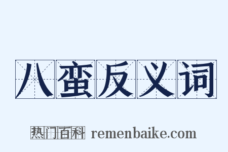 八蛮反义词是什么意思的图片